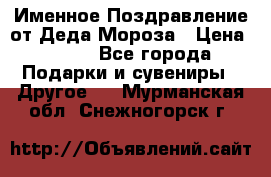 Именное Поздравление от Деда Мороза › Цена ­ 250 - Все города Подарки и сувениры » Другое   . Мурманская обл.,Снежногорск г.